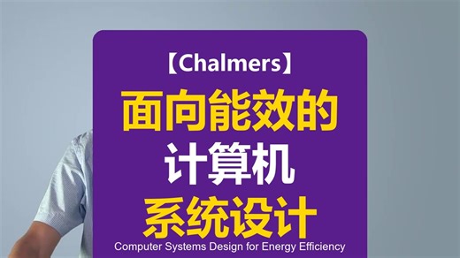 【Chalmers】面向能效的计算机系统设计 | Computer Systems Design for Energy Efficiency