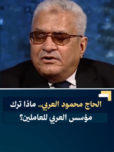 لم يكن رجل الأعمال الراحل محمود العربي، مؤسس مجموعة العربي، ينظر إلى العامل باعتباره مجرد موظف داخل مصنع، بل كان يعتبر العاملين شركاء في رحلة النجاح، وأحد الأعمدة الأساسية التي قام عليها الكيان الذي تحول على مدار عقود إلى واحدة من أبرز المجموعات الصناعية في مصر. فبالنسبة للحاج محمود العربي، لم يكن النجاح مجرد مصانع ومبيعات وأرقام، بل كان مرتبطًا أيضًا بالناس الذين شاركوا في بناء هذه التجربة، وهو ما جعل اسمه يرتبط بصورة رجل الصناعة الذي اهتم بالعاملين وحرص على بناء علاقة تقوم على الثقة والانتماء.