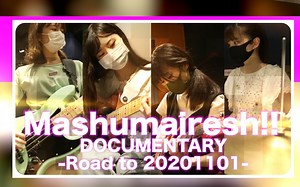 【紧跟！！活力棉花糖】Mashumairesh  live  2020.11.1