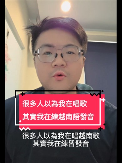 很多人以為我在唱越南歌🎵 其實我在偷練： ✔音調 ✔語感 ✔嘴型 ✔發音 你也會用歌曲學語言嗎？ #越南語 #越南歌 #越南語教學 #學越南語 #發音