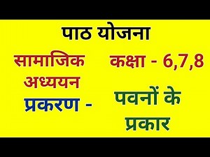 सामाजिक विज्ञान पाठ योजना कक्षा 8 - पवनों के प्रकार। Social science lesson plan class 8 for B.Ed/BTC