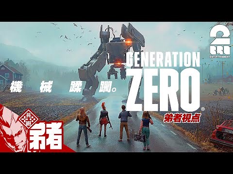 #1【二人の戦いが今始まる】弟者,兄者,おついち,鉄塔の「Generation Zero」【2BRO.】
