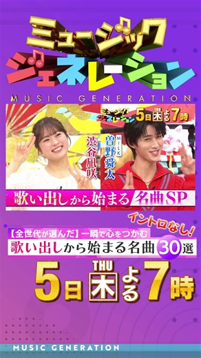 木曜日の音楽ジェネレーションに注目！