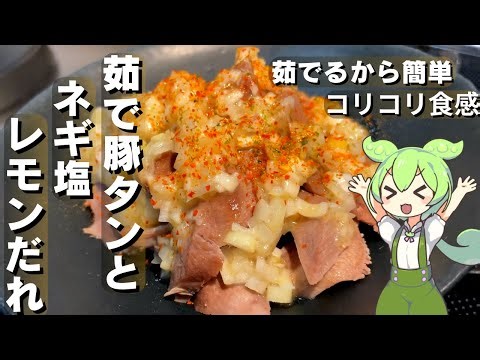 【豚タンは茹でても美味しい】茹で豚タンとネギレモンだれ【今日のおつまみ】
