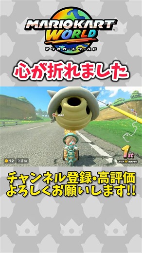 【マリオカートワールド】心がボッキリ折れました #マリオカートワールド #マリカワールド #mariokartworld #mkworld #りりあちゃんねる
