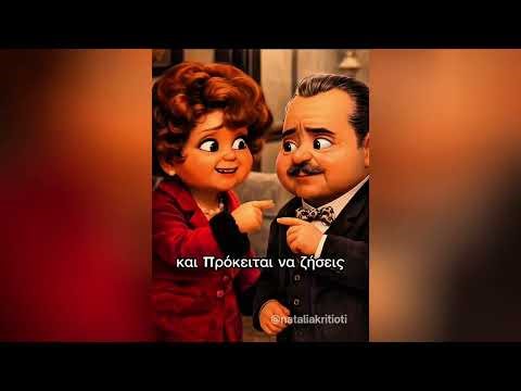 Αθάνατη ελληνική κωμωδία – Έφηβος… ετών 80!