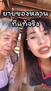 พ่อต้องมาเคลียร์กับยายละแหละ5555 #reel #reels | Yaling Chaa