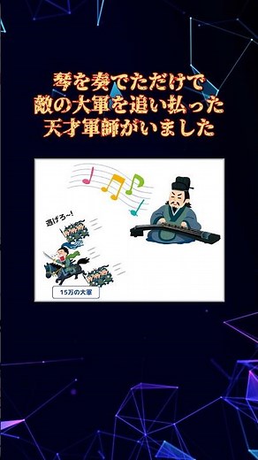 【三国時代】琴を奏でただけで敵軍を追い払った諸葛亮の伝説。