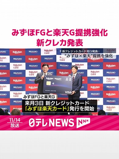 #みずほフィナンシャルグループと#楽天グループが提携を強化します。来月3日から、新しい#クレジットカード「#みずほ楽天カード」の発行を開始します。引き落としは#みずほ銀行の口座からで、利用金額の1％分の#楽天ポイントがたまります。#日テレnews#tiktokでニュース