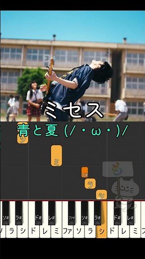 【ピアノ】青と夏 - ミセス 簡単 #ピアノ #ミセスグリーンアップル #ミセス