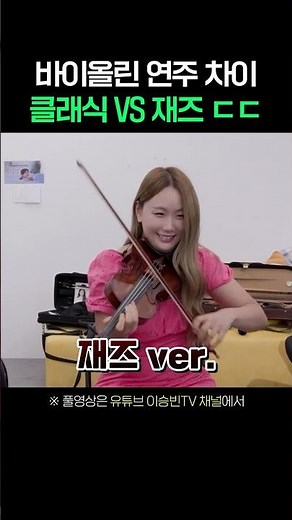 Violin Battle of the Century: 'Salut d'Amour' Classical vs. Jazz Ver. #shorts