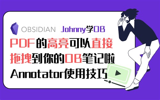 Johnny学OB 第20集 - OB插件更新 - PDF Annotator的高亮可以直接拖拽到笔记里啦 Obsidian | 黑曜石教程