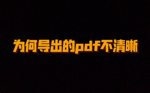 为何一张图在word文档中好好的，导出pdf文档就不清晰了呢？一分钟教会你。