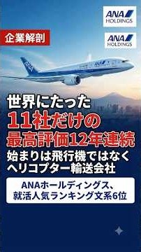 世界11社だけの5つ星評価。ANAの始まりはヘリコプター輸送会社だった