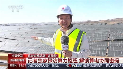 宁夏中卫 今天我国首个算电协同绿电直供项目投运 未来将从“电支撑算”向“算优化电”跨越 | Wenyi ZHANG, Senior Structural Engineer, Executive MBA