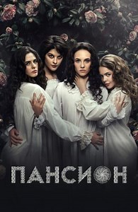 Пансион (сериал, 2022, 1 сезон) — Фильм.ру