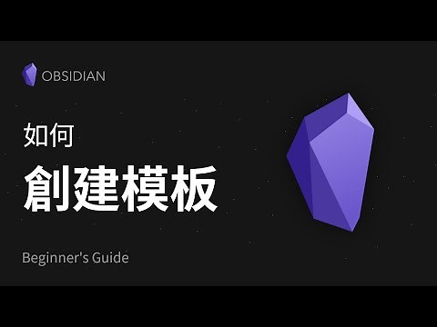 ✨如何在 Obsidian 里创建文本模板？ | 超好用的效率笔记软件教学