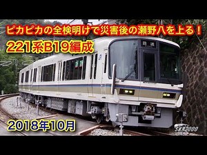 JR西日本 221系B19編成 リニューアル車 所属先へ回送 瀬野→八本松 2018.10