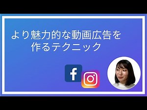 【FB広告】より魅力的な動画広告を作る５つのテクニックをご紹介します