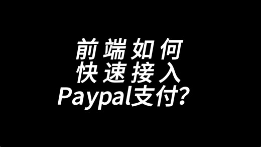 10分钟快速上手接入Paypal支付