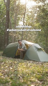 129K views · 1.6K reactions | Nordisk Oppland LW สวรรค์ของคนเดินเทรล เต็นท์นอน 2 คน ที่มี 2 ห้อง แต่น้ำหนักเพียง 1.7 กิโลกรัม มีพื้นที่ให้ทำอาหารนั่งกินข้าว ยามฝนตก ลมแรง หนาวเหน็บ #เต็นท์ #เดินป่า #NordiskOutdoor | Nordisk Thailand | Facebook