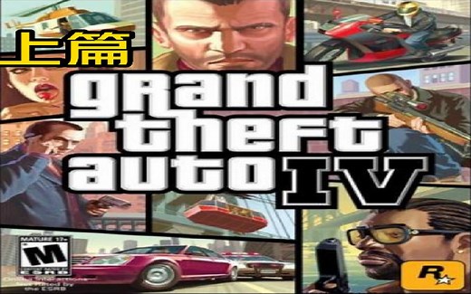上篇【GTAIV】侠盗猎车手4英文正式版｜自制CG电影｜1080P60帧 电影画质补丁｜街头英语口语学习｜剧情向电影CG合集｜中英双语字幕｜建议收藏｜