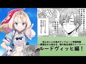 知らない人の為のティアムーン帝国物語～断頭台から始まる、姫の転生逆転ストーリー～ルードヴィッヒ編