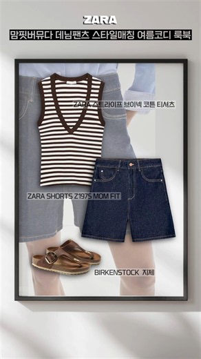Zara 맘핏버뮤다 데님팬츠 스타일매칭 여름코디 룩북 codi_10 #fashion #outfitideas #fashionstyle #zarasummer #zaracasual