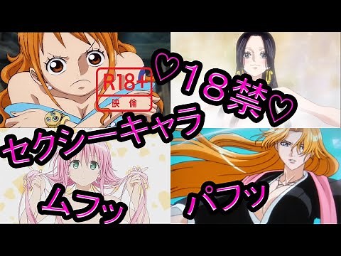 【１８禁】セクシーすぎるアニメキャラ２０選 えちえち