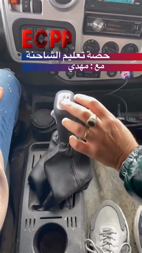 Autoecole Planète Permis Ecpp on Instagram‎: "هام لاصحاب الشاحنات درس فالبواط فيتاس والمارشاريير ‼️⛔️"‎