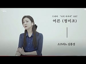 정미조, 박성일 '어른' (나의 아저씨 OST) LIVE CLIP l 소프라노 김홍경 Live Clip #어른 #나의아저씨 #IU #김홍경 #소프라노김홍경 #대한민국소프라노