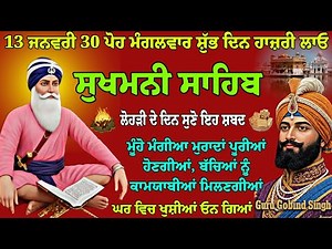 13 ਜਨਵਰੀ 30 ਪੋਹ ਮੰਗਲਵਾਰ ਲੋਹੜੀ ਤੇ ਹਾਜਰੀ ਲਾਓ // ਸੁਖਮਨੀ ਪਾਠ // Sukhmani sahib //full path sukhmani
