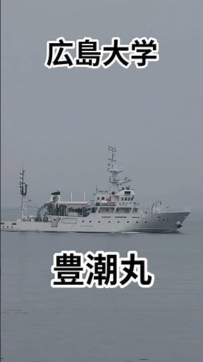 Hiroshima University 🧭 Toyoshiomaru ⚓