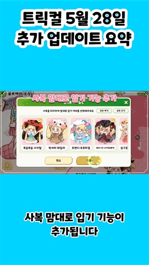 [트릭컬 리바이브] 5월 28일 추가 업데이트 요약 #트릭컬 #트릭컬리바이브 #トリッカル #trickcal