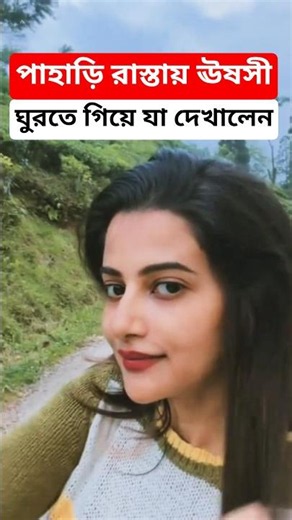 পাহাড়ে ঘুরতে গিয়ে ঊষসী কি দেখালেন? কেমন ছুটি কাটাচ্ছেন? Ushasi Ray enjoying her Vacation in Hills