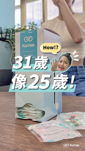 31歲像25歲！ 每天一包，打造專屬於自己的美麗選擇! #Kamee #health #supplements #保健品 #健康 #Kameedaily #Kamee客製化保健食品 | Kamee咖米