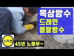 옥상방수 : 파라펫드레인 몰탈방수 영상
