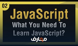 شرح [ Learn JavaScript In Arabic ] #02 - What I Need To Learn JavaScript معتمد - منصة معارف