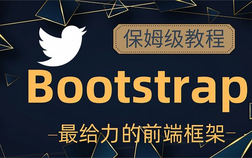2021最新完整版Bootstrap教程（最给力的前端框架）bootstrap框架讲解-快速上手,最适合后端开发人员的bootstrap保姆级使用教程。