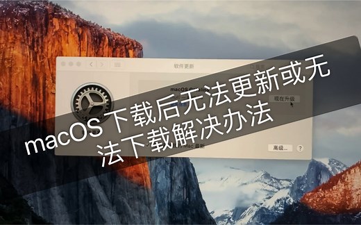macOS系统更新下载完无法更新，总重复下载，以及下载失败解决办法