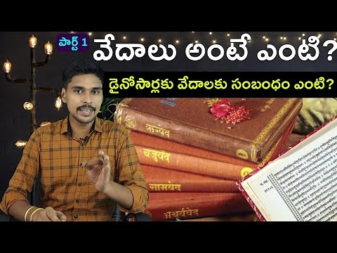What are the 4 Vedas| Rig Veda Explained in Telugu | Part 1