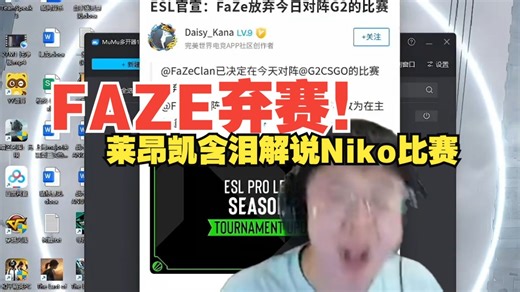 FAZE弃赛不战而降，莱昂凯强忍悲痛含泪解说Niko比赛：也只有Niko才能给我一些安慰了！