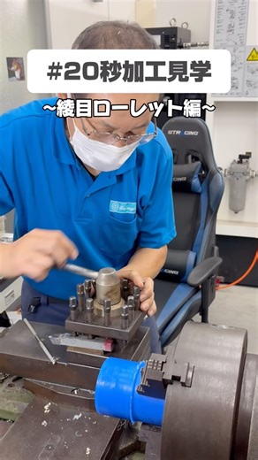 株式会社テクノプラスト【日本一明るい会社】プラスチック加工 on Instagram: "【#20秒加工見学 ローレット加工編】 前回に引き続き、今回は綾目ローレットについてご紹介！ ローレットは平目派ですか？綾目派ですか？ コメントで教えてください！！ #加工見学 #加工紹介 #工場見学 #ローレット #ローレット加工 #汎用 #汎用旋盤 #職人 #綾目 #旋盤加工 #職人技 #加工 #就活 #採用 #新卒採用 #マイナビ #26卒 #27卒 #未経験者歓迎 #製造 #製造業 #プラスチック #プラスチック切削加工 #プラスチック加工 #名古屋 #横浜 #福岡 #博多"
