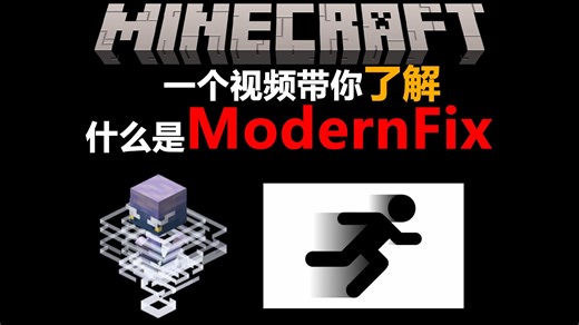 【MC】ModernFix 是做什么的？Minecraft 启动与内存问题的一种修复方案