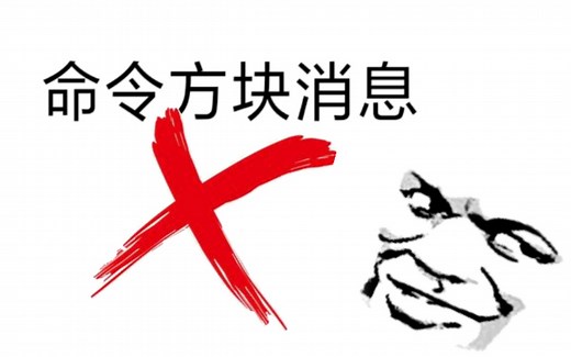 【我的世界】消除命令方块消息指令教程