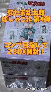 『忍たま乱太郎 ぱしゃこれ第４弾』 コンプ目指して２BOX開封！！ #忍たま乱太郎 #開封動画