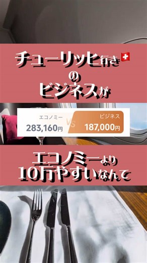 チューリッヒ行きのビジネスが、まさかのエコノミーより10万円安い…✈️ 「ビジネスクラス＝高い」って思い込んでたけど、実はそうでもないらしい。 Trip.comアプリでコード【FCK220】を検索すると、 格安ビジネスが一覧で見れるページが出てくるよ。 こういうの、タイミング次第だから見つけたらかなりラッキー。 気になる人は一回チェックしてみて。 早い者勝ち✈️ #ビジネスクラス #格安航空券 #海外旅行 #チューリッヒ #旅行好きな人と繋がりたい