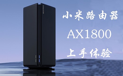 【AX1800】小米路由器AX1800简单上手体验