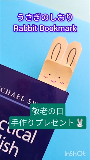 敬老の日に🐰 折り紙「うさぎのしおり」手作りプレゼント♪｜Easy Origami Rabbit Bookmark