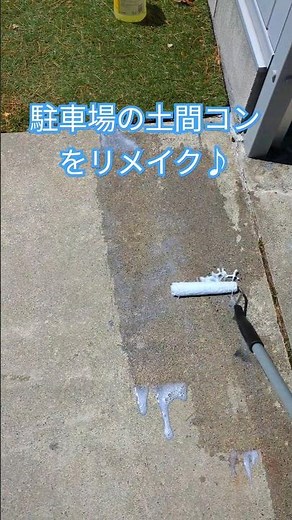 GWは家の環境整備に限る！！#土間コン #コンクリート塗装 #ペンキ